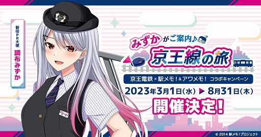 画像ギャラリー No.001のサムネイル画像 / 「駅メモ!」シリーズと京王電鉄のコラボキャンペーンを3月1日より開催。調布みずかが新任PR大使に就任