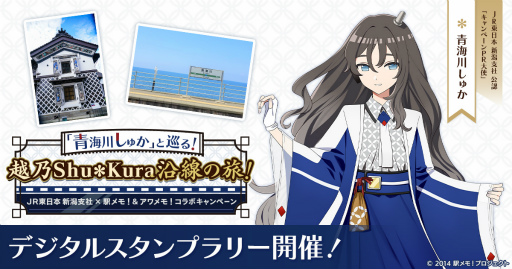 画像ギャラリー No.001のサムネイル画像 / 「駅メモ!」シリーズ,JR東日本新潟支社とのコラボキャンペーンを3月27日より開催