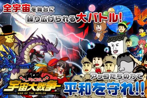 画像ギャラリー No.001のサムネイル画像 / iOS向けRPG「アッコの宇宙大戦争」，事前登録と大喜利キャンペーンを開始