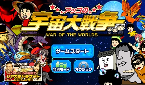画像ギャラリー No.002のサムネイル画像 / 和田アキ子さんが宇宙を征ふ……救う!? スマホ向けラインディフェンスゲーム「アッコの宇宙大戦争」を紹介する「(ほぼ)日刊スマホゲーム通信」第665回
