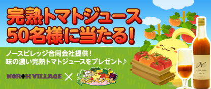画像ギャラリー No.001のサムネイル画像 / 「ハッピーベジフル」，「完熟トマトジュース」プレゼントキャンペーン開催