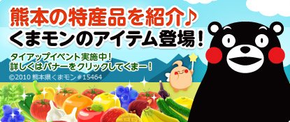 画像ギャラリー No.001のサムネイル画像 / 「ハッピーベジフル」に,「くまモン」をあしらったデコレーションアイテムが登場