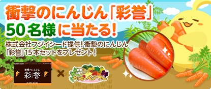 画像ギャラリー No.001のサムネイル画像 / 「ハッピーベジフル」,リアルにんじん「彩誉」プレゼントキャンペーン開催