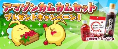 画像ギャラリー No.001のサムネイル画像 / 「ハッピーベジフル」，「アマゾンカムカム3種セット」プレゼントキャンペーンを実施