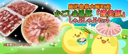 画像ギャラリー No.001のサムネイル画像 / 「ハッピーベジフル」,「優美豚のしゃぶしゃぶセット」プレゼントキャンペーンが開催
