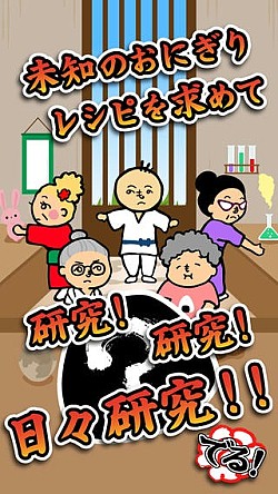 画像ギャラリー No.004のサムネイル画像 / 育成SLG「おにぎり道場 -レシピを集めてお店を育成！[無料]」iOS版を配信