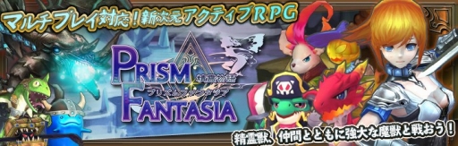 画像ギャラリー No.001のサムネイル画像 / 「プリズムファンタジア」,iOS/Android向けに配信。記念イベントも