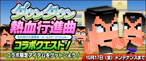画像ギャラリー No.001のサムネイル画像 / 「ピコットキングダム」で,PS3版「ダウンタウン熱血行進曲 それゆけ大運動会 〜オールスタースペシャル〜」の発売記念コラボがスタート