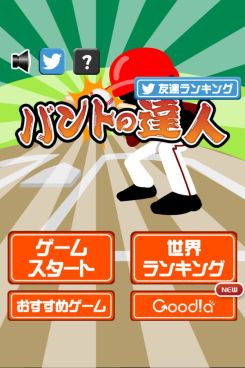 バントの達人（魔球あり）