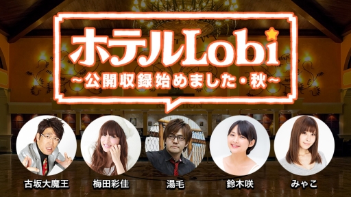 画像ギャラリー No.001のサムネイル画像 / ゲーム実況番組「ホテルLobi」が本日17:00からニコニコ生放送などで配信