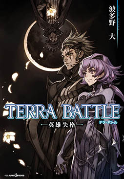 画像ギャラリー No.003のサムネイル画像 / 「TERRA BATTLE」,210万DL以降のダウンロードスターター2の実施を発表。ガンホーの山本氏やスクエニの北瀬氏によるクエスト開発などを予定
