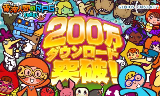 画像ギャラリー No.001のサムネイル画像 / 「電波人間のRPG FREE!」が200万DL突破。記念イベントを4月4日から実施