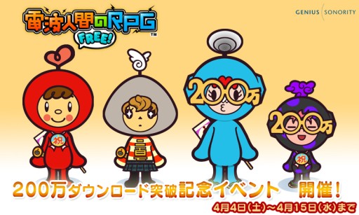 画像ギャラリー No.001のサムネイル画像 / 「電波人間のRPG FREE!」が200万DLを突破。記念イベントを4月4日から開催