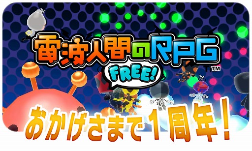 画像ギャラリー No.001のサムネイル画像 / 「電波人間のRPG FREE!」,1周年記念7大イベントを7月15日より実施