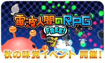 画像ギャラリー No.004のサムネイル画像 / 「電波人間のRPG FREE!」，“秋の味覚”イベントが開催。9月23日まで