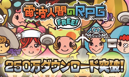 画像ギャラリー No.001のサムネイル画像 / 「電波人間のRPG FREE!」250万DL突破記念イベントを12月2日より開催