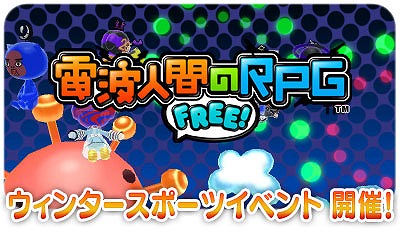 画像ギャラリー No.001のサムネイル画像 / 「電波人間のRPG FREE！」，レア電波人間も登場するイベントを1月27日から開催