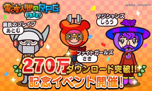 画像ギャラリー No.001のサムネイル画像 / 「電波人間のRPG FREE！」，270万DL突破記念で期間限定のイベントキャッチが登場
