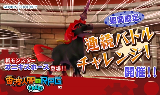 画像ギャラリー No.005のサムネイル画像 / 「電波人間のRPG FREE！」，270万DL突破記念で期間限定のイベントキャッチが登場
