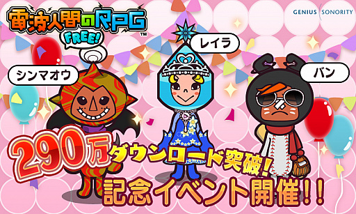 画像ギャラリー No.001のサムネイル画像 / 「電波人間のRPG FREE！」，累計ダウンロード数が290万を突破。30日から記念イベント開催に