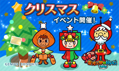 画像ギャラリー No.001のサムネイル画像 / 「電波人間のRPG FREE！」，クリスマスイベントでキャロルなどが出現