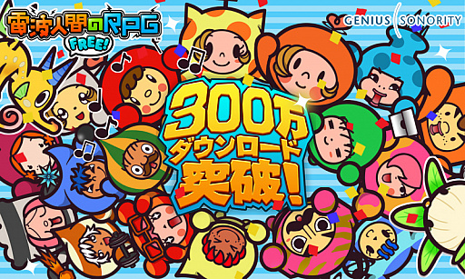 画像ギャラリー No.001のサムネイル画像 / 「電波人間のRPG FREE!」,300万ダウンロード突破記念イベントが18日から開催
