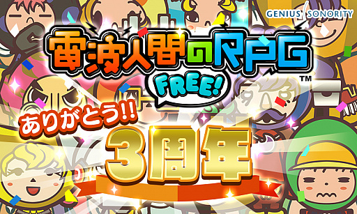 画像ギャラリー No.003のサムネイル画像 / 「電波人間のRPG FREE!」，配信開始3周年記念7大イベントがスタート
