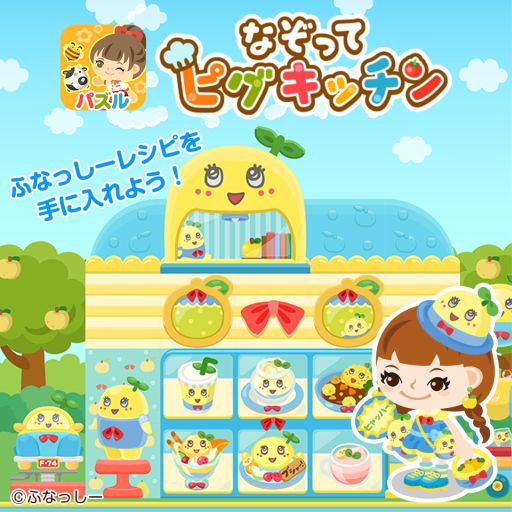 画像ギャラリー No.006のサムネイル画像 / 「なぞってピグキッチン」，限定イベントで「ふなっしーレシピ」入手のチャンス
