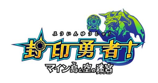 画像ギャラリー No.001のサムネイル画像 / スマホ向けダンジョンRPG「封印勇者！マイン島と空の迷宮」，事前登録の受付がスタート。追加特典がもらえる「封印体験」も実施中