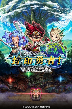 画像ギャラリー No.002のサムネイル画像 / スマホ向けダンジョンRPG「封印勇者！マイン島と空の迷宮」，事前登録の受付がスタート。追加特典がもらえる「封印体験」も実施中