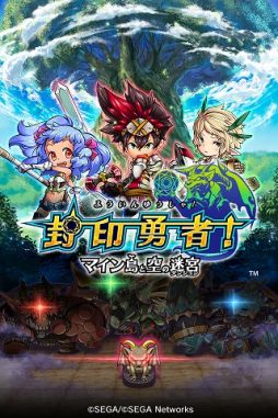 画像ギャラリー No.002のサムネイル画像 / 新作ダンジョンRPG「封印勇者！マイン島と空の迷宮」，Android版が配信開始。毎日魔晶石がもらえるキャンペーンやURキャラがもらえる「封印体験」も