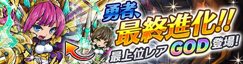 画像ギャラリー No.001のサムネイル画像 / 「封印勇者」,最終進化システムの開放によって最上位レアリティ「GOD」登場