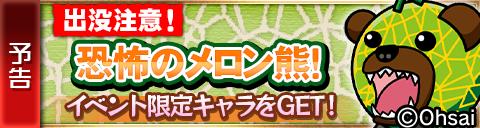 画像ギャラリー No.005のサムネイル画像 / 「封印勇者！マイン島と空の迷宮」“メロン熊”とのコラボイベント。10日から