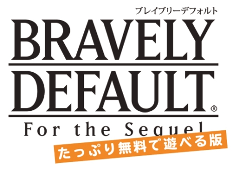 画像ギャラリー No.001のサムネイル画像 / 4章クリアまで無料で楽しめる「ブレイブリーデフォルト たっぷり無料で遊べる版」が7月28日に配信