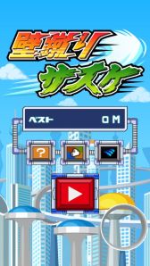 画像ギャラリー No.005のサムネイル画像 / タップで壁を蹴って登るカジュアルゲーム「壁蹴りサスケ」の配信を本日開始
