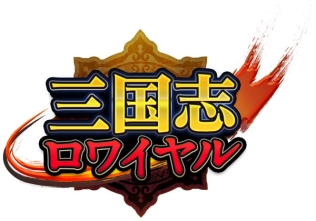 画像ギャラリー No.005のサムネイル画像 / 「真・三國無双ブラスト」が「三国志ロワイヤル」とコラボ。2月18日まで