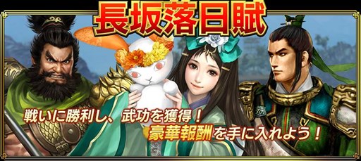 画像ギャラリー No.001のサムネイル画像 / 「真・三國無双ブラスト」，期間限定戦「長坂落日賦」が本日より開催