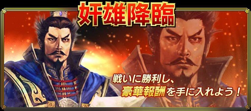 画像ギャラリー No.001のサムネイル画像 / 「真・三國無双ブラスト」，限定戦「奸雄降臨」開催。報酬はSR曹操ほか