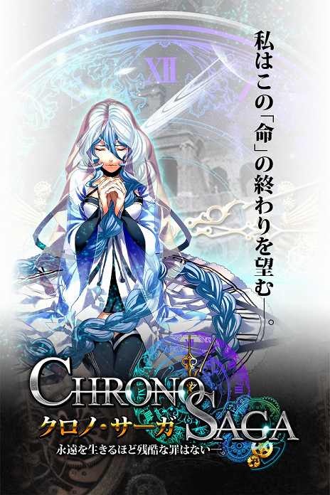 画像ギャラリー No.012のサムネイル画像 / リアルタイムバトルRPG「クロノ・サーガ」,iOS版の配信が本日スタート
