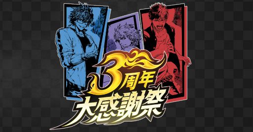 画像ギャラリー No.002のサムネイル画像 / 「ジョーカー〜ギャングロード〜」，3周年リアルイベントのレポートを公開