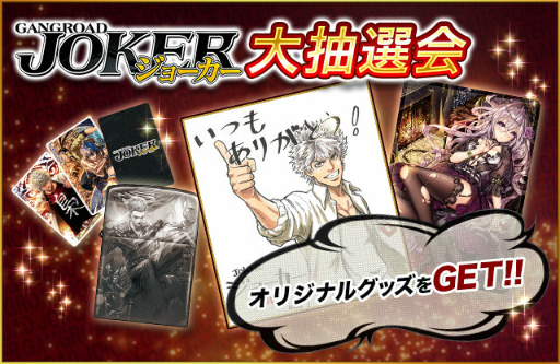 画像ギャラリー No.007のサムネイル画像 / 「ジョーカー〜ギャングロード〜」，3周年リアルイベントのレポートを公開
