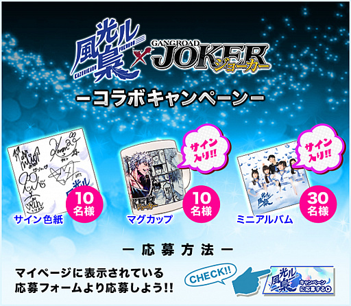 画像ギャラリー No.003のサムネイル画像 / 「ジョーカー〜ギャングロード〜」，アイドルグループ「風光ル梟」とのコラボ企画を実施