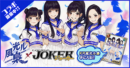画像ギャラリー No.004のサムネイル画像 / 「ジョーカー〜ギャングロード〜」，アイドルグループ「風光ル梟」とのコラボ企画を実施