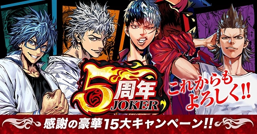 画像ギャラリー No.001のサムネイル画像 / 「ジョーカー〜ギャングロード〜」,5周年を記念した「15大キャンペーン」が開催