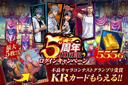 画像ギャラリー No.003のサムネイル画像 / 「ジョーカー〜ギャングロード〜」,5周年を記念した「15大キャンペーン」が開催