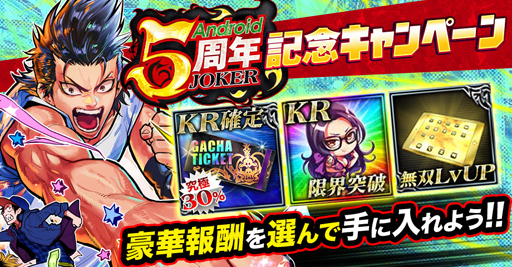画像ギャラリー No.001のサムネイル画像 / 「ジョーカー〜ギャングロード〜」,Android版の5周年を記念したキャンペーンが6月30日より開催