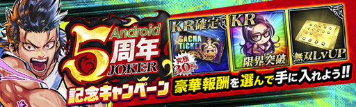 画像ギャラリー No.002のサムネイル画像 / 「ジョーカー〜ギャングロード〜」,Android版の5周年を記念したキャンペーンが6月30日より開催