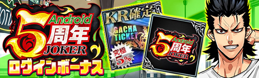 画像ギャラリー No.003のサムネイル画像 / 「ジョーカー〜ギャングロード〜」,Android版の5周年を記念したキャンペーンが6月30日より開催