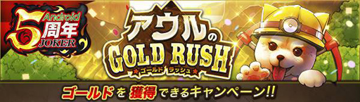 画像ギャラリー No.004のサムネイル画像 / 「ジョーカー〜ギャングロード〜」,Android版の5周年を記念したキャンペーンが6月30日より開催
