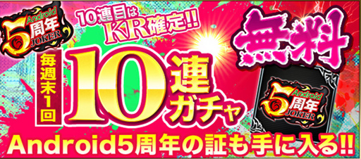 画像ギャラリー No.005のサムネイル画像 / 「ジョーカー〜ギャングロード〜」,Android版の5周年を記念したキャンペーンが6月30日より開催